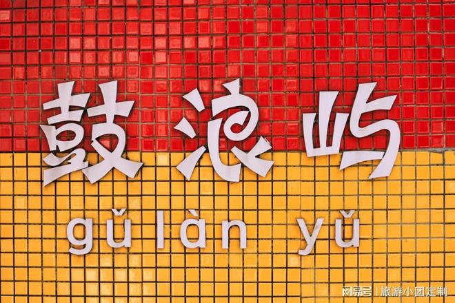 制 4 天 3 晚精华路线鹭岛风情!j9国际厦门自由行攻略|资深导游定(图3) 制 4 天 3 晚精华路线鹭岛风情!j9国际厦门自由行攻略|资深导游定(图3)